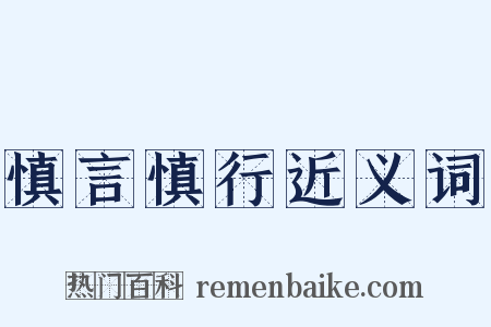 慎言慎行近义词是什么意思的图片